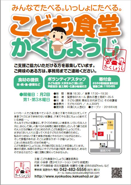 こども食堂かくしょうじ ポスター